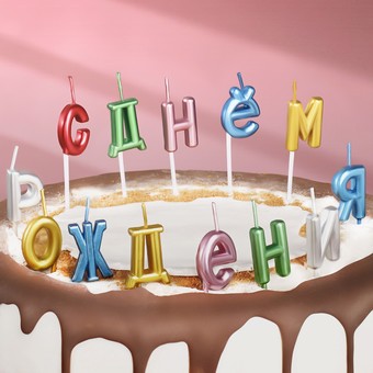 Набор свечей для торта Страна Карнавалия С Днем рождения 7597547 (13 шт)