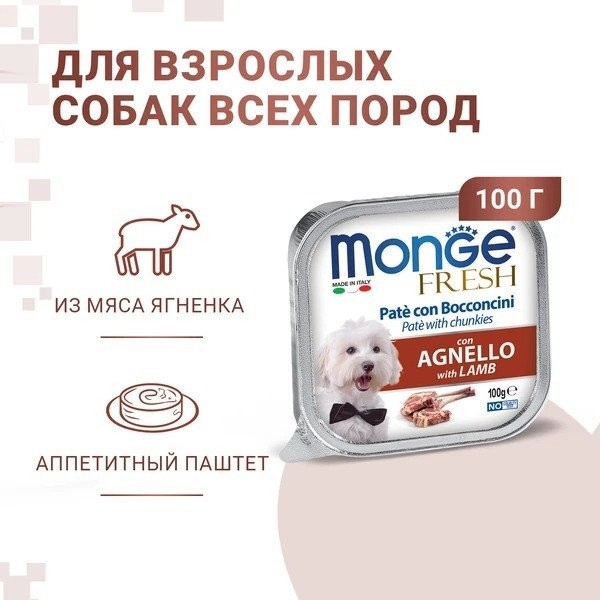 Сухой корм для собак Monge Fresh с ягненком, ламистер (100 г)