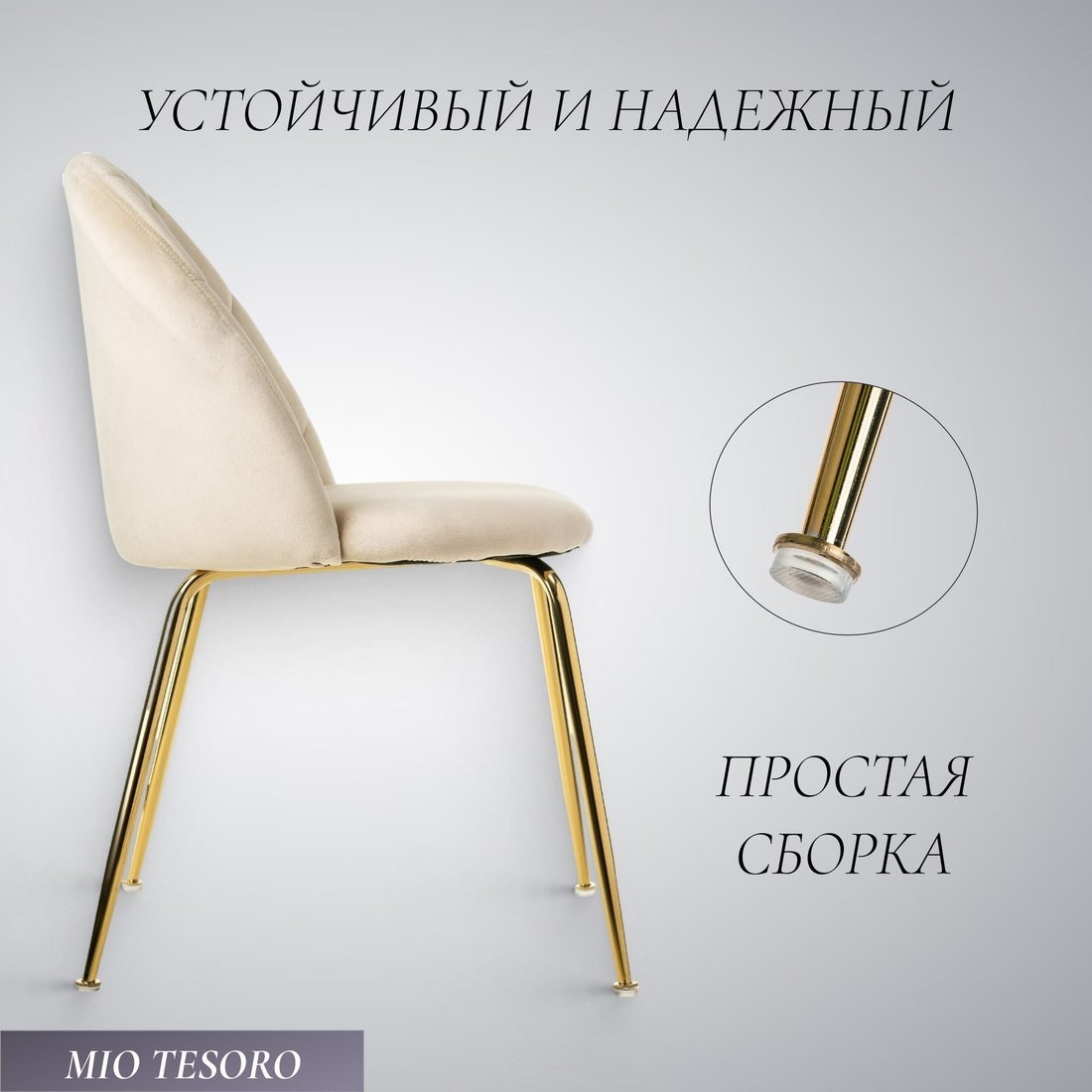 Стул Mio Tesoro Паола DC-125М (кремовый/золото, G062-3)
