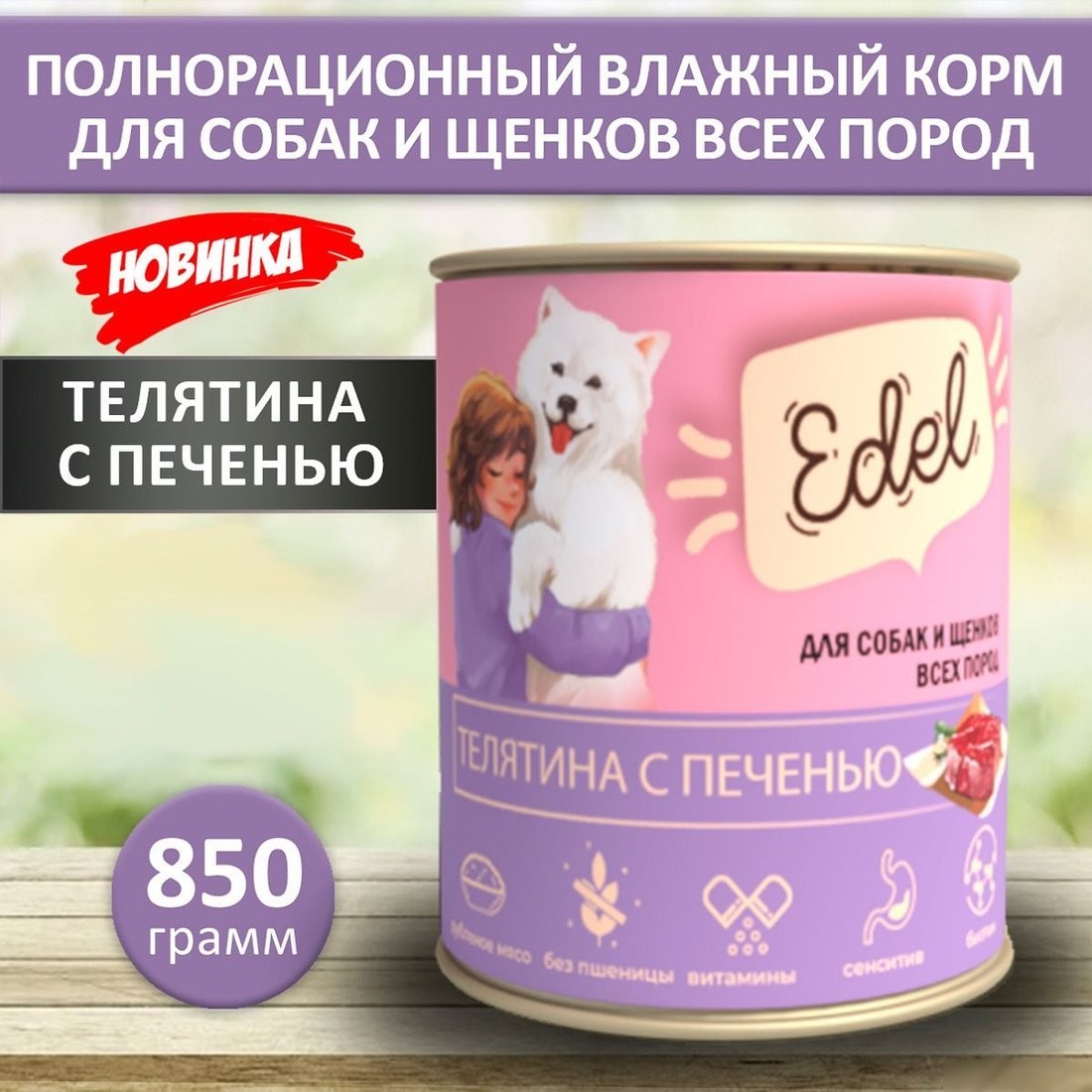 Консервированный корм для собак Edel Телятина с печенью 850 г
