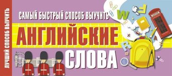 Учебное пособие издательства АСТ. Самый быстрый способ выучить английские слова 978-5-17-122725-8