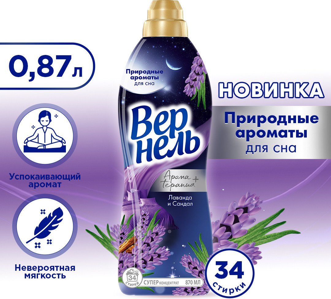 Кондиционер для белья Vernel Ароматерапия Ароматы для сна Лаванда и Сандал 0.87 л