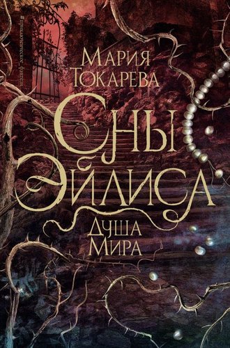 Книга издательства АСТ. Сны Эйлиса. Душа мира, твердая обложка (Токарева Мария)