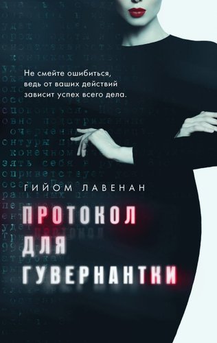 Книга издательства Эксмо. Протокол для гувернантки, твердая обложка (Лавенан Гийом)