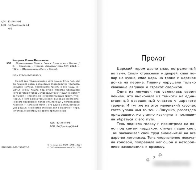 Книга издательства АСТ. Приключения Пети и Волка. Дело о коте Баюне (Кокорева К.Н.)