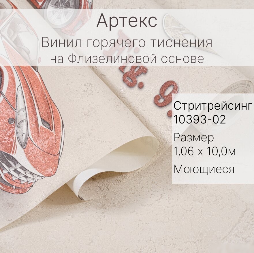 Виниловые обои Артекс Стритрейсинг 10393-02