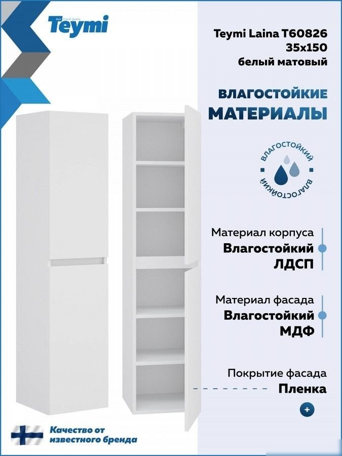 Teymi Шкаф-пенал для ванной Laina 35 T60826 (белый матовый)