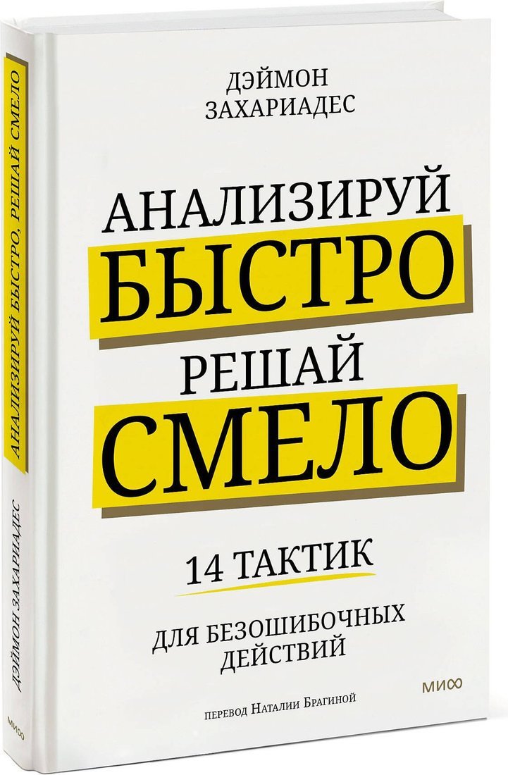 Книга издательства МИФ. Анализируй быстро, решай смело, твердая обложка (Захариадис Деймон)