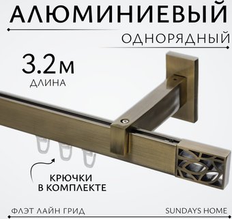 Карниз для штор Sundays Home Флэт Лайн Грид одинарный (составной, антик 3.2 м)