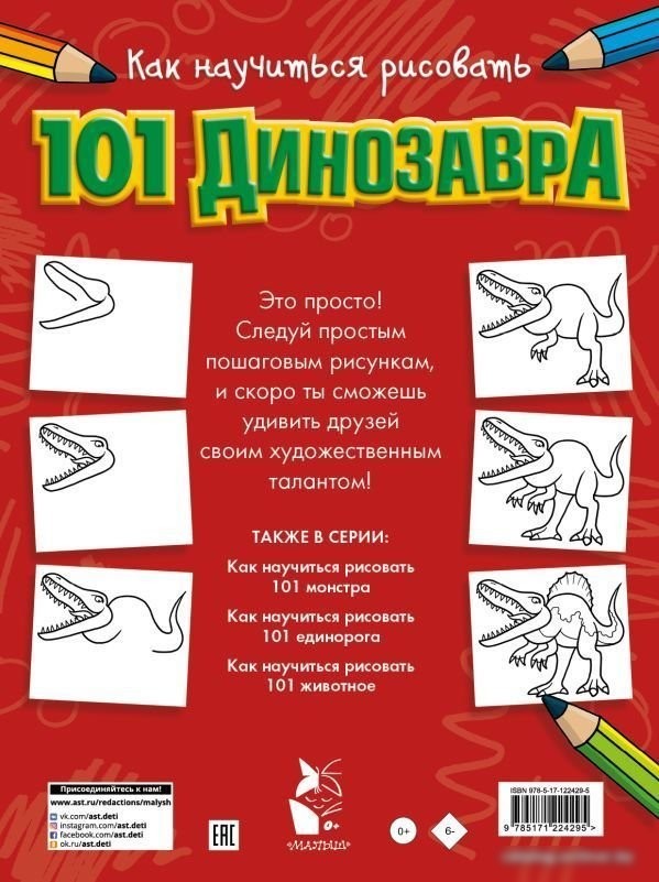 АСТ. Как научиться рисовать 101 динозавра