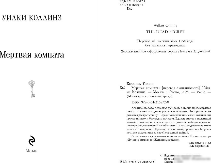 Книга издательства Эксмо. Мертвая комната, мягкая обложка (Коллинз Уилки)