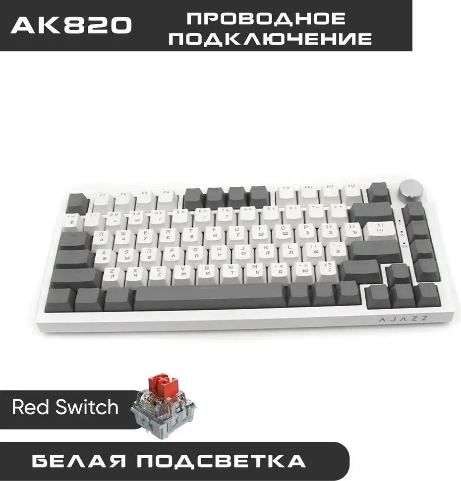 Клавиатура Ajazz AK820 (серый/белый, Ajazz Red)