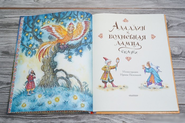 Книга издательства АСТ. Аладдин и волшебная лампа. Сказки