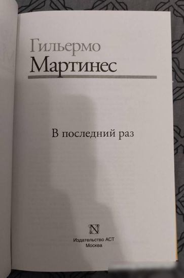 Книга издательства АСТ. В последний раз (Мартинес Г.)