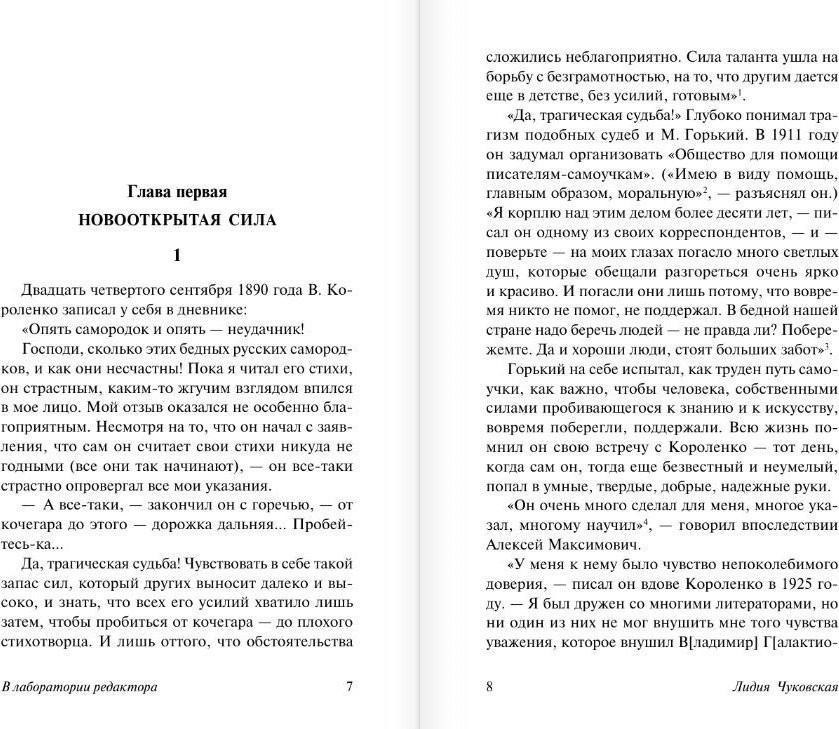 Книга издательства АСТ. В лаборатории редактора, мягкая обложка (Чуковская Лидия)