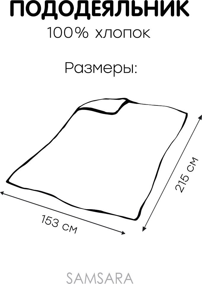 Пододеяльник Samsara 1.5 спальный 215х153 см Сат153ПоЦ-3 (сатин/хлопок 100%)