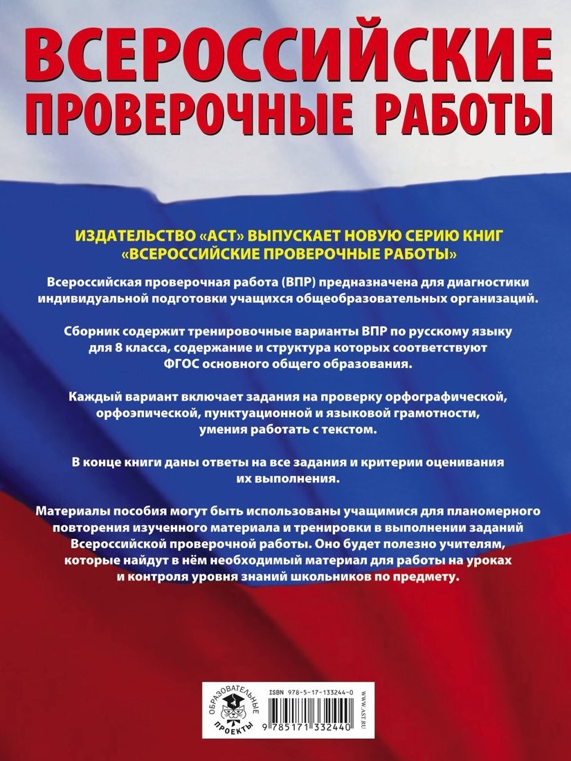 Учебное пособие издательства АСТ. Русский язык. сборник проверочных работ. 8 класс, мягкая обложка (Степанова Людмила)