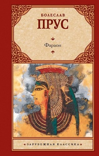 Книга издательства АСТ. Фараон, твердая обложка (Прус Болеслав)