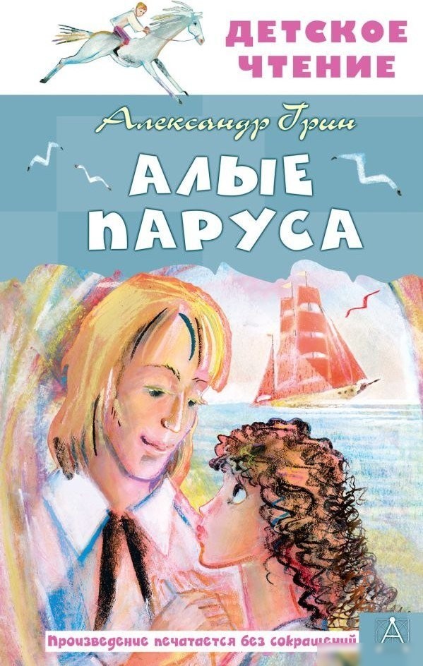Книга издательства АСТ. Алые паруса, твердая обложка (Грин Александр) Книга издательства АСТ. Алые паруса, твердая обложка (Грин Александр)