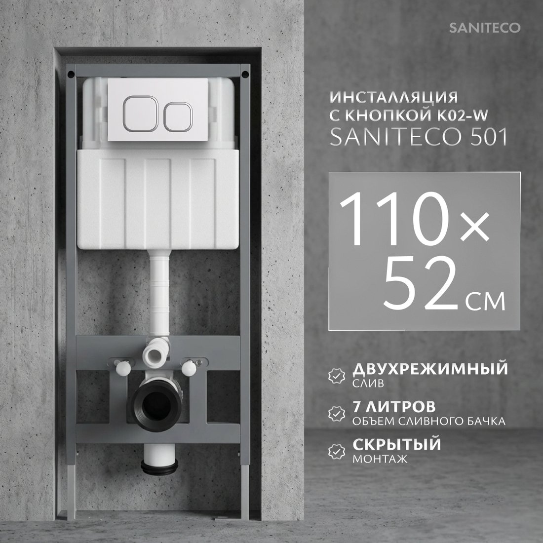 Инсталляция для унитаза Saniteco 501 + K02-W (с кнопкой, белый)