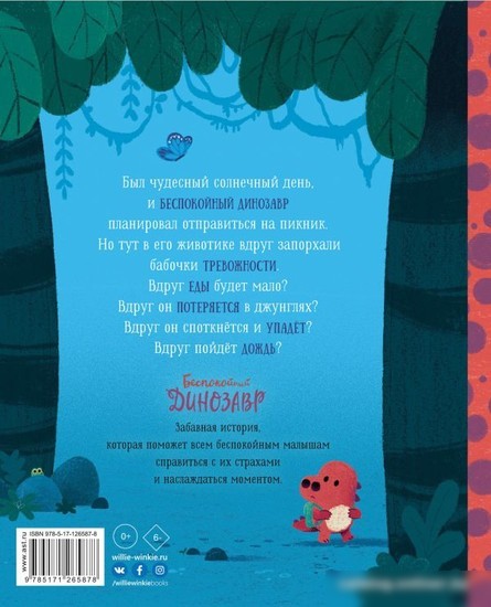 Книга издательства АСТ. Беспокойный динозавр (Брайт Р., Чаттертон К.)