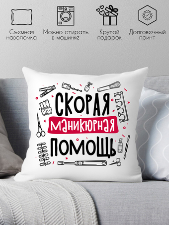 Декоративная подушка Print Style Скорая маникюрная помощь 40x40plat246