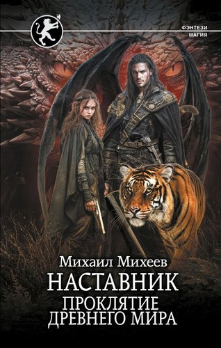 Книга издательства АСТ. Н; 'авник. Проклятие древнего мира, твердая обложка (Михеев Михаил)