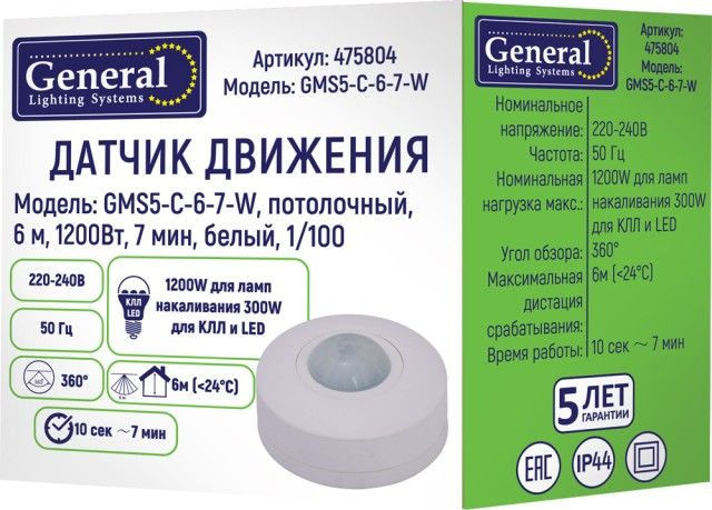 Датчик движения General Lighting GMS5-C-6-7-W
