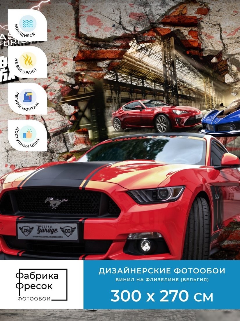 Фотообои ФабрикаФресок Форсаж. Ford Mustang. Форд Мустанг. Для Гаража 1053270 (300x270)