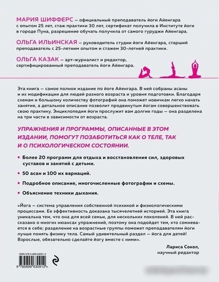 Книга издательства Эксмо. Практическая энциклопедия йоги (Шифферс М., Ильинская О., Казак О.)