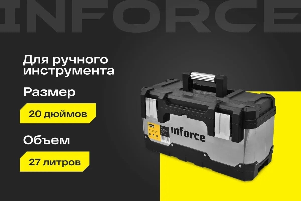 Ящик для инструментов Inforce 06-20-08