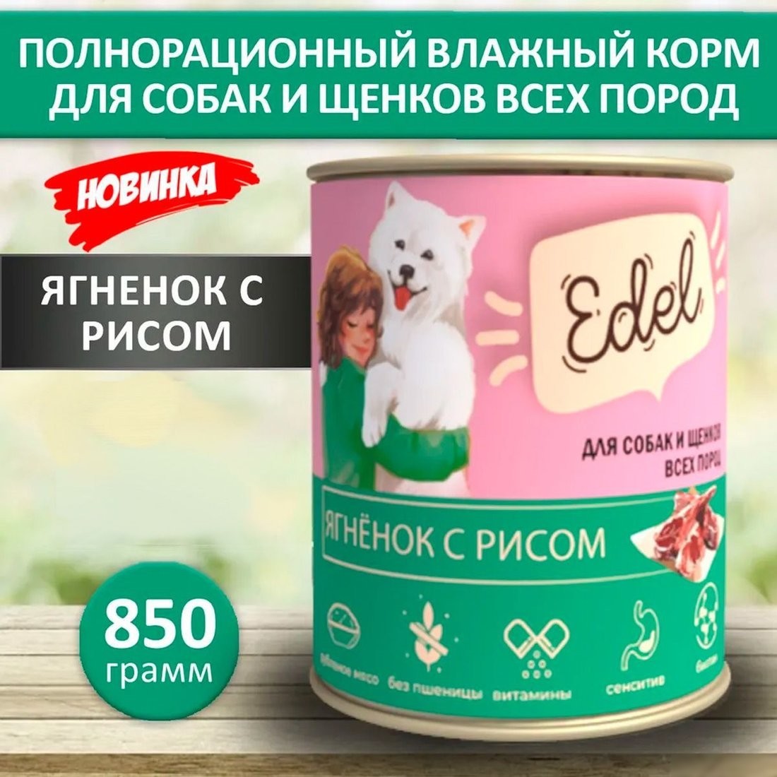 Консервированный корм для собак Edel Ягненок с рисом 850 г