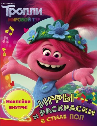 Книга издательства АСТ. Тролли 2. Игры и раскраски в стиле поп (с наклейками)