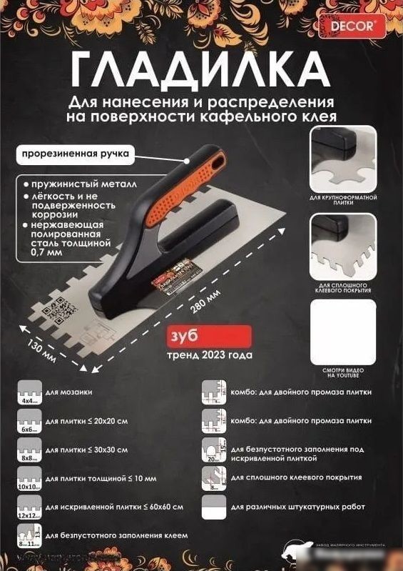 Гладилка Decor 280x130мм 680-126