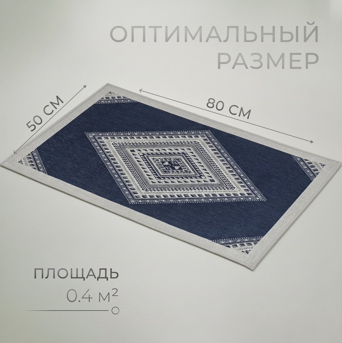 Придверный коврик Mio Tesoro 6499001938E (50x80)