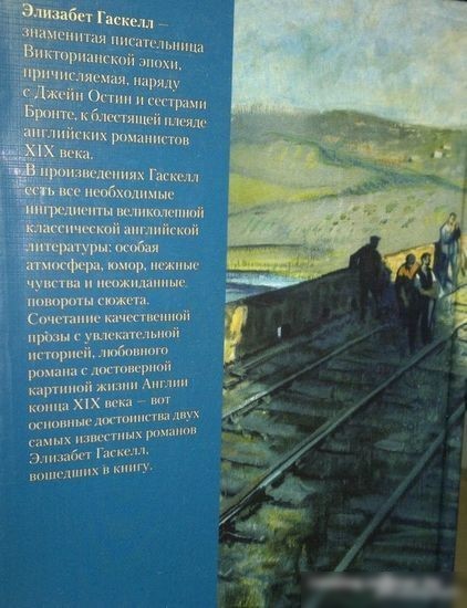 Книга издательства Иностранка. Север и Юг (Гаскелл Э.)