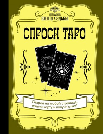 Книга издательства АСТ. Спроси Таро. Книга судьбы