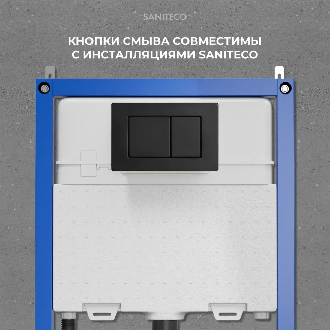 Инсталляция для унитаза Saniteco 501 + K03-SB (с кнопкой, черный)