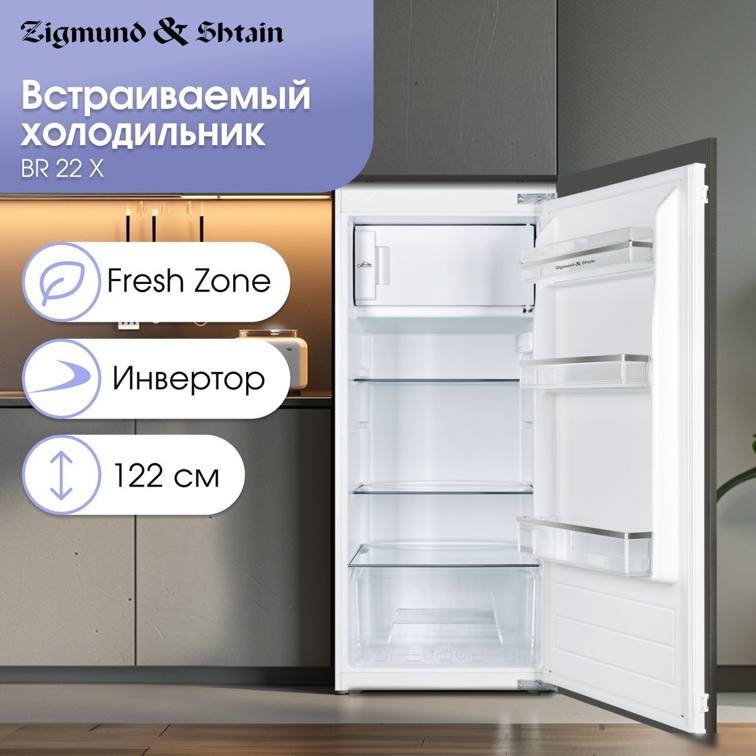 Однокамерный холодильник Zigmund & Shtain BR 22 X