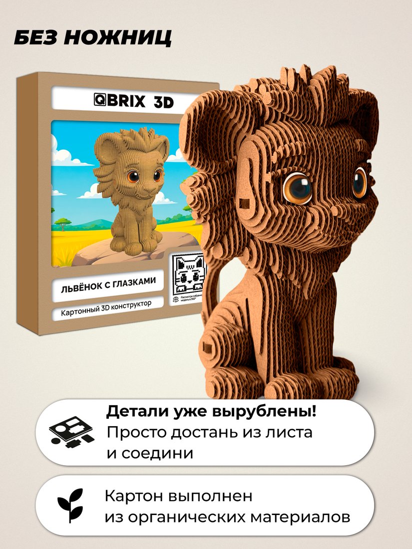 Конструктор QBRIX Львенок с глазками 3D 20144
