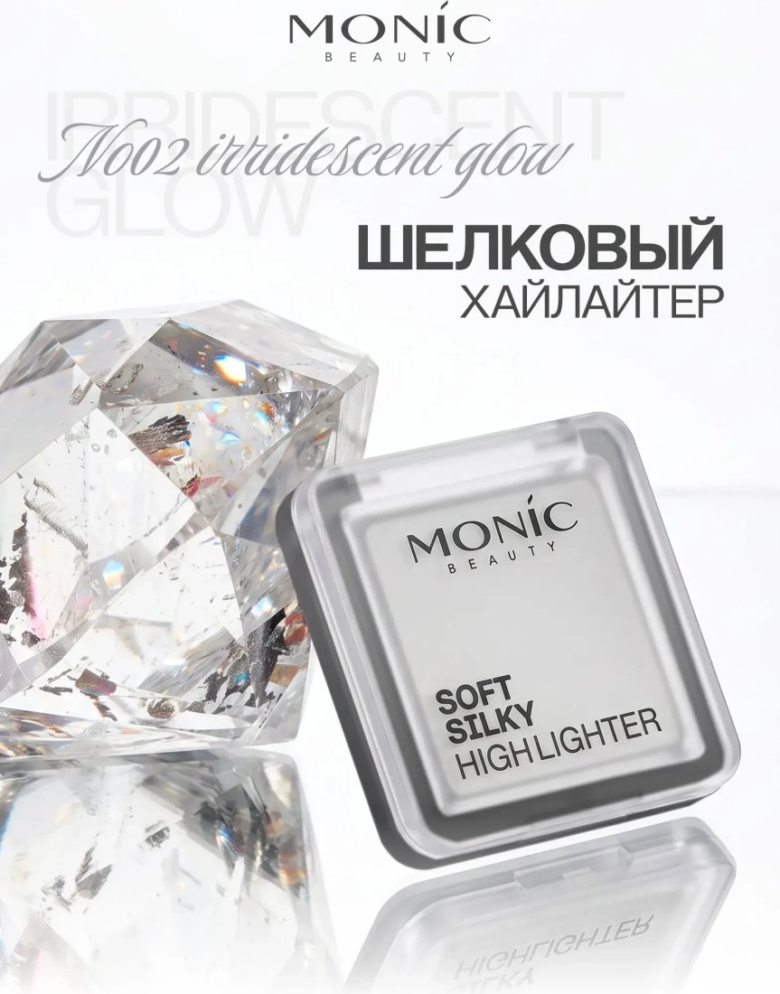 Хайлайтер Monic Beauty Soft Silky Highlighter Тон 02 Iridescent Glow