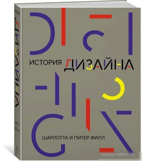 Книга издательства КоЛибри. История дизайна (Филл Ш., Филл П.)