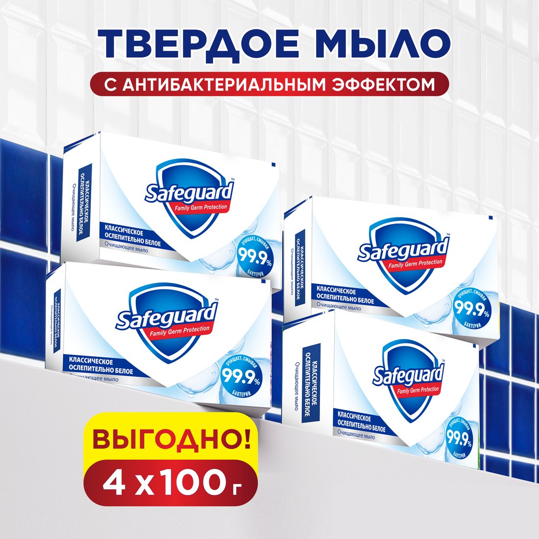 Safeguard Классическое ослепительно белое (4x100 г)