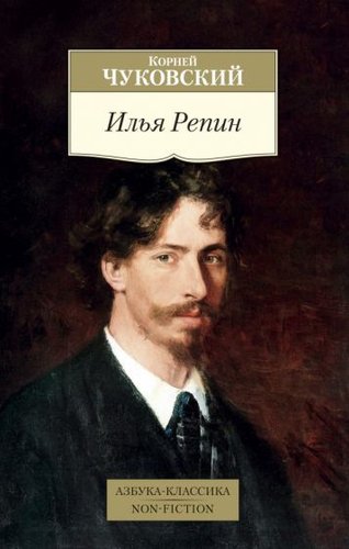 Книга издательства Азбука. Илья Репин (Чуковский К.)