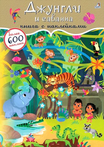 Книга издательства Робинс Джунгли и саванна. 600 наклеек