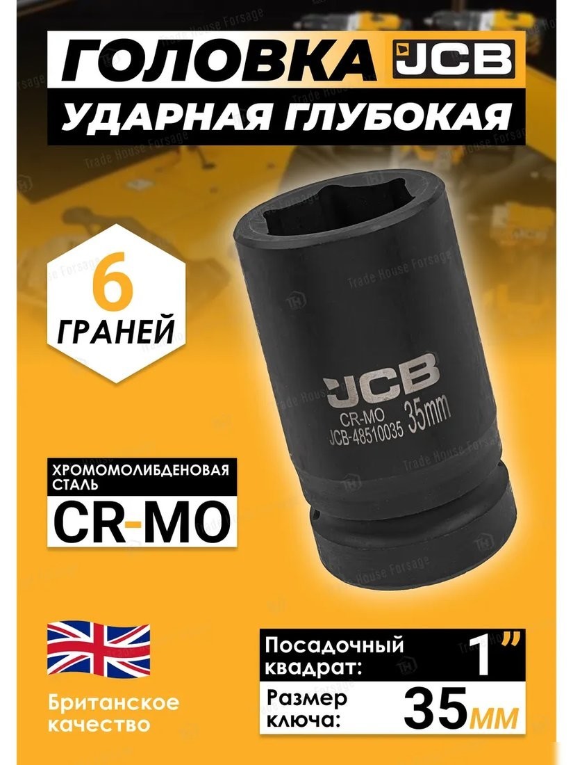 Головка слесарная JCB -48510035 (60627)