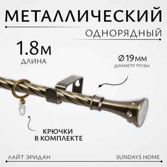 Карниз для штор Sundays Home Лайт Эридан 19мм однорядный (витой, антик, 1.8м)