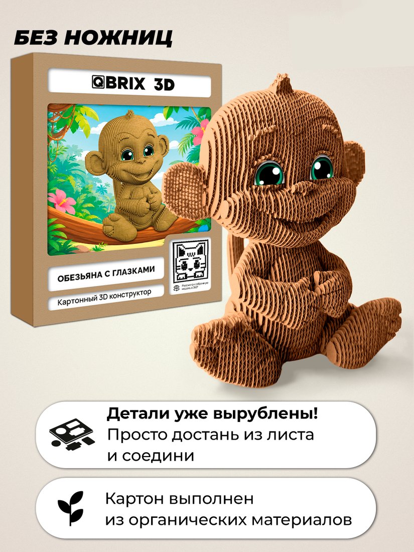 Конструктор QBRIX Обезьяна с глазками 3D 20143