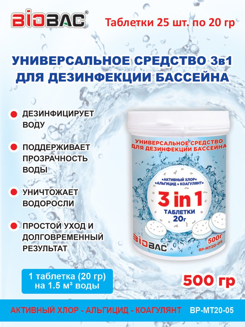 Химия для бассейна BioBac Универсал 3 в 1 BP-MT20-05 500 г