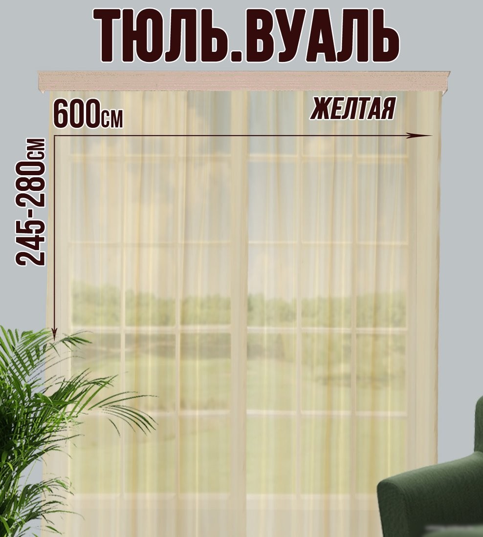 Тюль Велес Текстиль 600В (250x600, желтый)